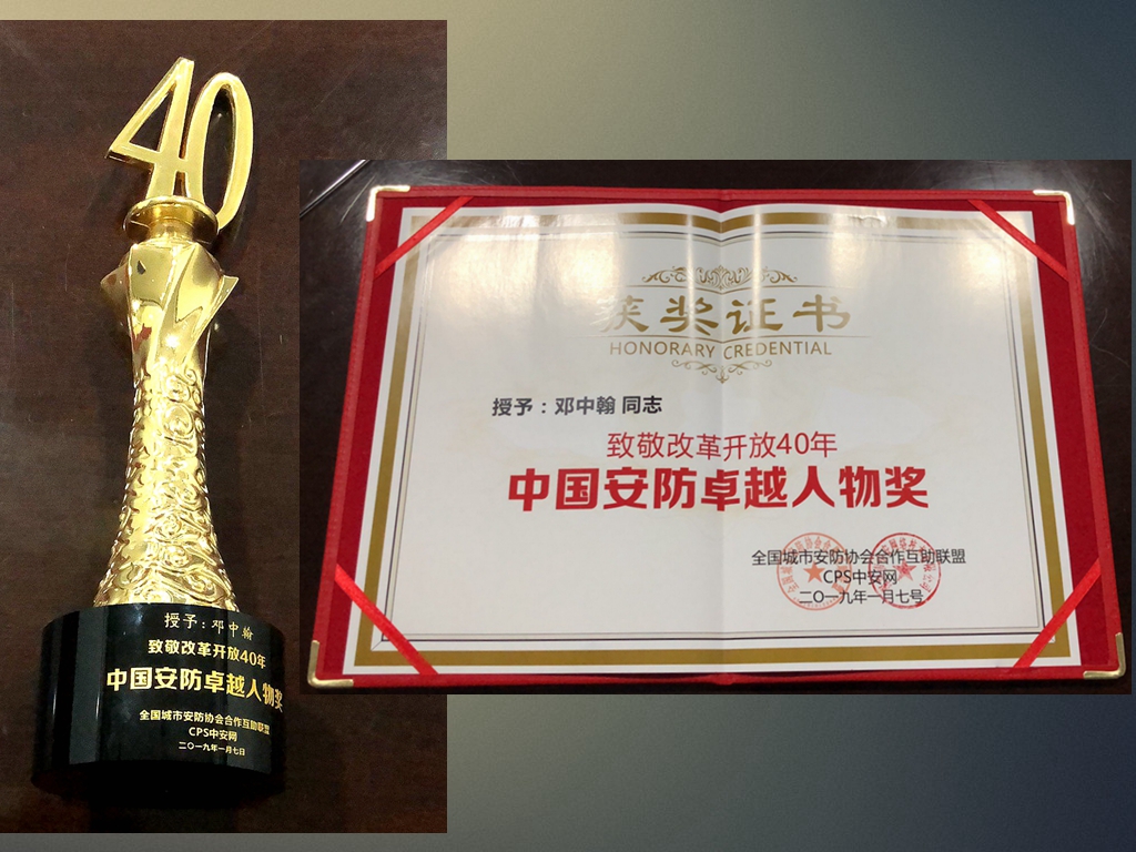 致敬改革開放40年！鄧中翰院士和中星技術分獲“中國安防卓越人物”“中國安防卓越企業”