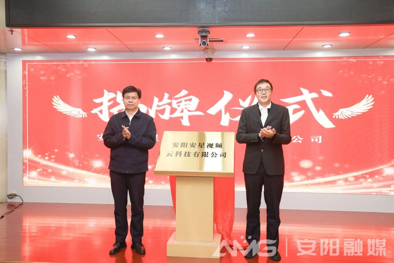 安陽(yáng)安星視頻云科技有限公司正式成立 鄧中翰袁家健共同揭牌